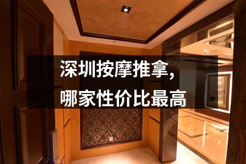 深圳按摩推拿,哪家性价比最高