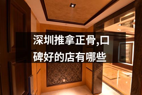 深圳推拿正骨,口碑好的店有哪些